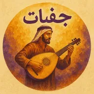 Jofyat – The Echo of Bashan (صوت الجبل)