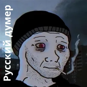 Русский думер