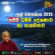 EP 89 | 🔴ඉල්​ පොහොය | සජීවී ධම්ම දේශණාව හා ධම්ම සාකච්ඡාව 2025