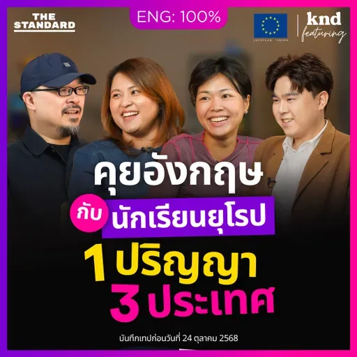 FEAT169 คุยอังกฤษกับนักเรียนยุโรป เรียน-เที่ยว 20+ ประเทศในยุโรป