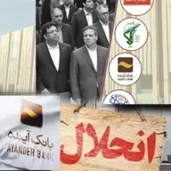 بانک آینده و مافیای فساد حکومتی