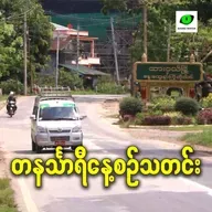 မေလ ၅ရက် တနင်္သာရီနေ့စဉ်သတင်း အစီအစဉ်