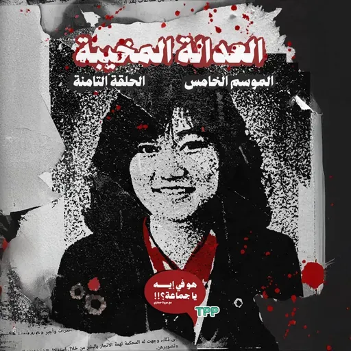 العدالة المخيبة: قصة جونكو فوروتا