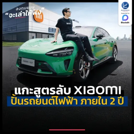 แกะสูตรลับ Xiaomi ปั้นอาณาจักร รถยนต์ไฟฟ้า ภายใน 2 ปี | ลงทุนแมนจะเล่าให้ฟัง