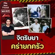 จัดฉากมรดกเลือด! ‘จิตริษยา’ ต้องคร่ายกครัว | File Not Found EP.303