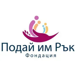 Фондация Подай им ръка 