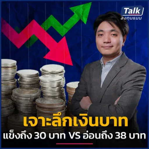 เจาะลึก “ค่าเงินบาท” ปีนี้จะแข็งถึง 30 บาท หรือจะอ่อนถึง 38 บาท ?