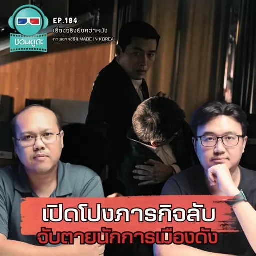 เปิดโปงภารกิจลับ จับตายนักการเมืองดัง - เรื่องจริงยิ่งกว่าหนัง PODCAST EP184