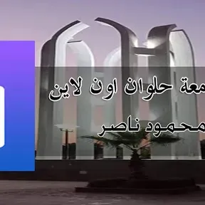 راديو جامعة حلوان اون لاين لجميع