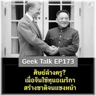 ศิษย์ล้างครู? เมื่อจีนใช้ทุนอเมริกา สร้างชาติจนแซงหน้า | Geek Talk EP173