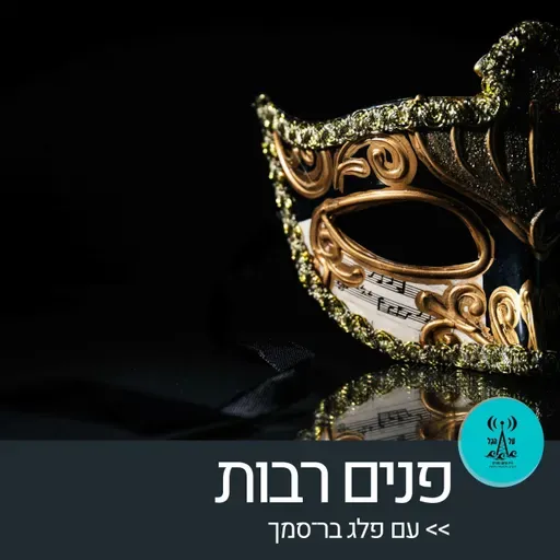 פנים רבות 12.5.26