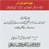 نظامِ حج و قربانی: شعائر اللہ کے احترام ، تعلق مع اللہ اور روحانی ترقی کی اہمیت اور دورِ حاضر کے فتنوں کا جائزہ | 22-05-2026