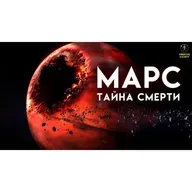 Загадка гибели Марса | Документальный фильм