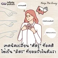 เทคนิคจิตวิทยา: เปลี่ยน 'ศัตรู' ที่อคติ ให้เป็น 'มิตร' ที่ยอมรับในตัวเรา | Keep Me Busy EP.268