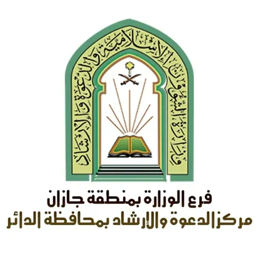 Episode 141 جهود الدولة السعودية في تحقيق التوحيد لفضيلة الشيخ علي قاسم الغزواني- مركز الدعوة والإرشاد بمحافظة الدائر