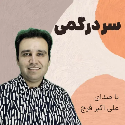 اپیزود 271 رهایی از سردرگی در اقدام های مختلف مارکتینگ