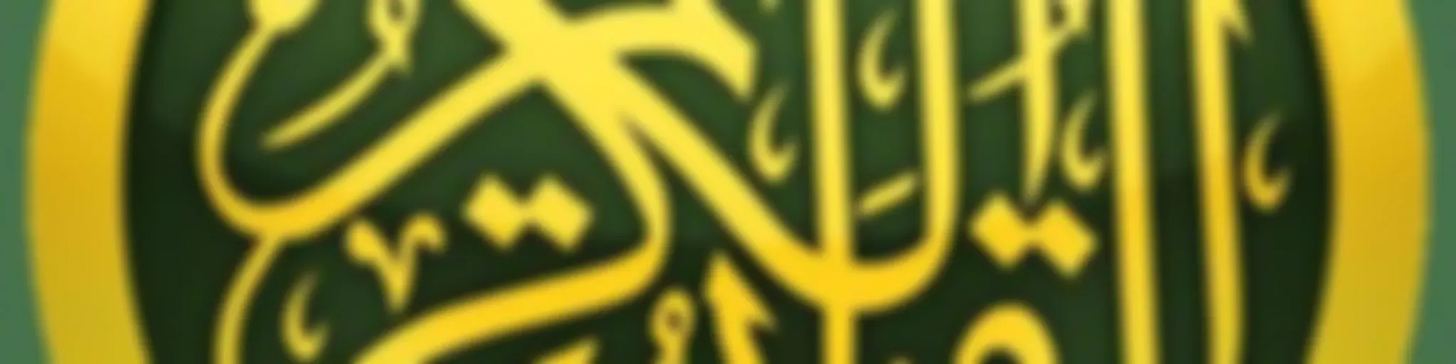 ياسين الجزائري | القرآن الكريم