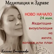 Медитация-визуализация „Ново начало“