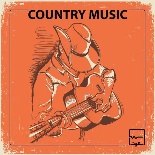 اپیزود بیست و هشتم: موسیقی کانتری