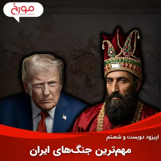 اپیزود دویست و شصتم: مهم‌ترین جنگ‌های ایران