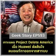 เจาะแผน Project Delete America เมื่อ Huawei ตัดสินใจลบอเมริกาออกจากสารบบ | Geek Story EP593
