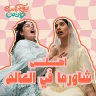 مهلا رمضان #63