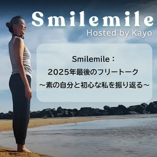 Smilemile：2025年最後のフリートーク ～素の自分と初心な私を振り返る～