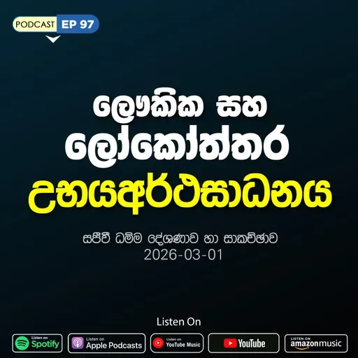 EP 97 | 🔴 ලෞකික සහ ලෝකෝත්තර උභයඅර්ථසාධනය | සජීවී ධම්ම දේශණාව හා ධම්ම සාකච්ඡාව 2026-03-01