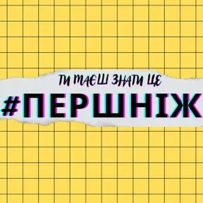 #ПЕРШНІЖ