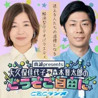 真誠presents　大久保佳代子・森本晋太郎のどうぞご自由に　#53 （2025年 10月4日放送分）