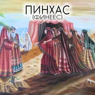 41. Пинхас — Бемидбар (Числа) 25:10-30:1