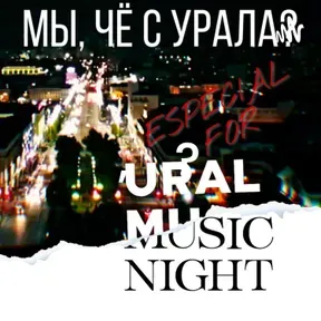 МЫ, ЧЁ С УРАЛА ?