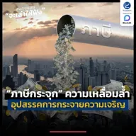 ภาษีกระจุก ความเหลื่อมล้ำที่เป็นอุปสรรค ของการกระจายความเจริญ | ลงทุนแมนจะเล่าให้ฟัง