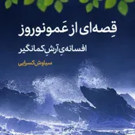روزگاری بود، قصه‌ای از عمو‌ نوروز