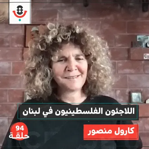 هل ينسى اللاجئون المجنسون في لبنان العودة؟ مع كارول منصور |  بودكاست تقارب | #94