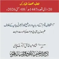 استخفافِ قوم‘‘ کے سرمایہ دارانہ ملمع کار فرعونی بیانیہ کے خلاف علم و عدل پر مبنی دینی مزاحمت کی ضرورت و اہمیت | 08-05-2026’’