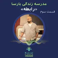 رابطه| قسمت سوم از مدرسه زندگی بارسا