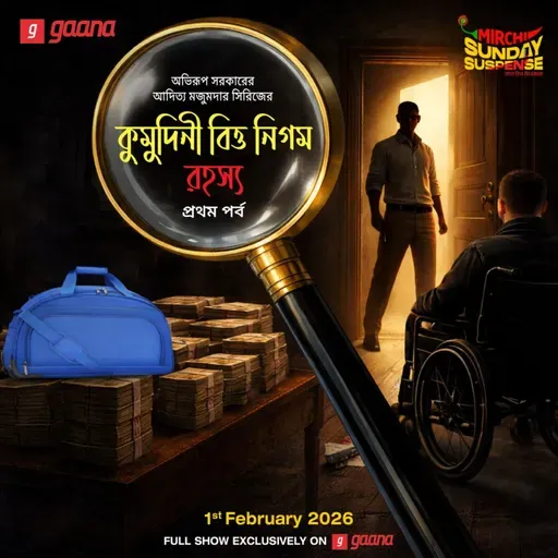 আদিত্য মজুমদার - কুমুদিনী বিত্ত নিগম রহস্য - পর্ব ১