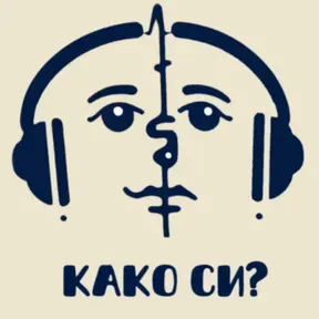 Како си?