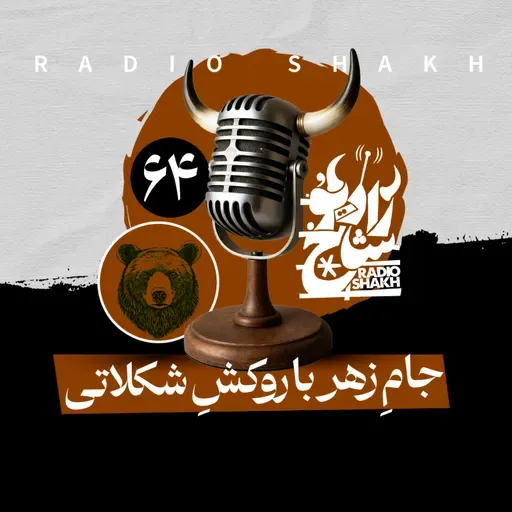 رادیو شاخ با فرشید منافی | فصل دوم اپیزود ۶۴ | جامِ زهر با روکشِ شکلاتی