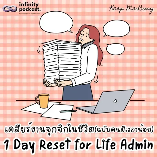 1 Day Reset for "Life Admin" วิธีเคลียร์งานจุกจิกฉบับคนมีเวลาน้อย | Keep Me Busy EP.272