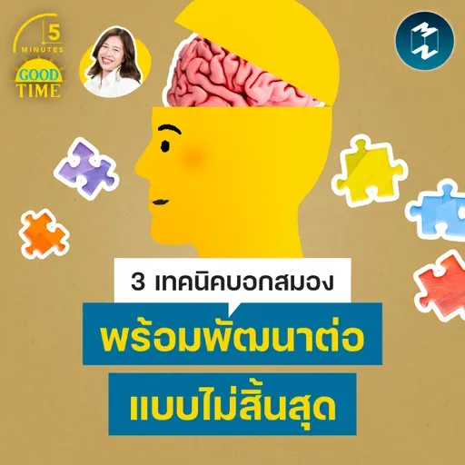 3 เทคนิคบอกสมองให้พร้อมพัฒนาตัวเองต่อแบบไม่สิ้นสุด | 5M EP.2497