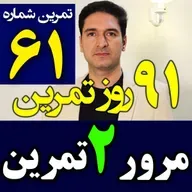تمرین61 از91– مرور و تکرار۲ تمرین مهم