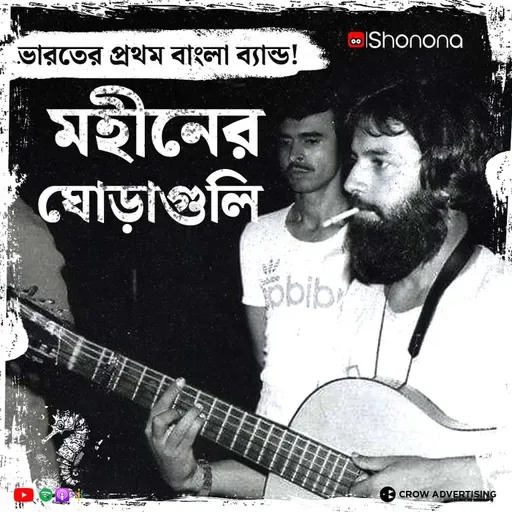 চেনা মহীনের ঘোড়াগুলি-র অচেনা গল্প | Bangla Band Mohiner Ghoraguli | Bengali Audio Story | Shonona