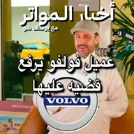 عميل فولفو يرفع قضيه عليها!