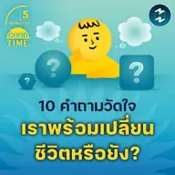 10 คำถามวัดใจเมื่อชีวิตมาถึงจุดเปลี่ยน แล้วเราพร้อมหรือยัง? | 5M EP.2268