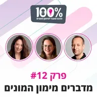 מדברים מימון המונים | דני אור, שרון קינן ואילונה בדש | #12