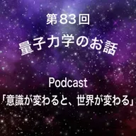 第83回 量子力学のお話