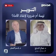 التنوير.. تهمة أم ضرورة لإنقاذ الأمة؟ |  د.جمال الشايع