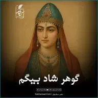 گوهر شاد بیگم
